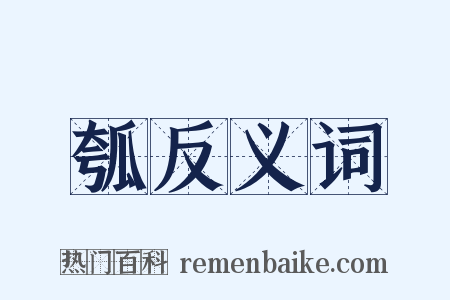 瓠反义词是什么意思的图片